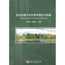自然资源开发利用的理论与实践