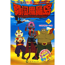 勇闯魔晶岛(12动画片第49-52集)