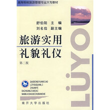高等院校旅游管理专业大专教材：旅游实用礼貌礼仪（第2版）