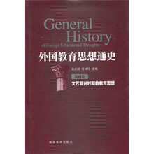 外国教育思想通史:文艺复兴时期的教育思想(第4卷)