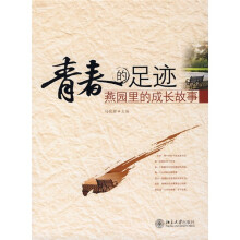 青春的足迹:燕园里的成长故事