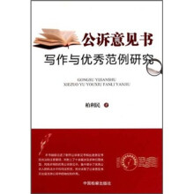 公诉意见书写作与优秀范例研究