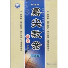 鼎尖教案：语文（必修5）（江苏版新课标）