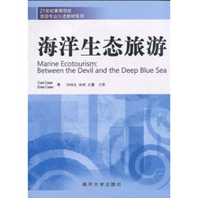 21世纪高等院校旅游专业引进教材系列：海洋生态旅游