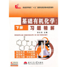基础有机化学习题精解(第3版)(下册)