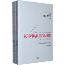 西方传统·经典与解释·托尔斯泰与陀思妥耶夫斯基（1-2卷）（套装共2卷）