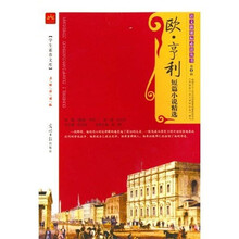 语文新课标必读丛书(第4辑):欧亨利短篇小说精选