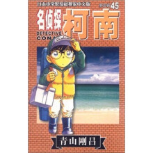 名侦探柯南45