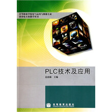 中等职业学校电气运用与维修专业·供用电专业教学用书:PLC技术及应用