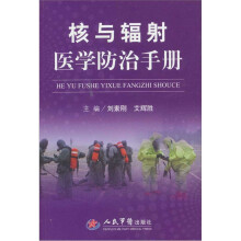 核与辐射医学防治手册