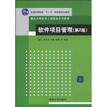 普通高等教育“十一五”国家级规划教材·重点大学软件工程规划系列教材：软件项目管理（第2版）
