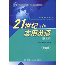 21世纪高职高专精品教材·英语系列·21世纪实用英语：第1册（含练习册）（第3版）（附光盘）