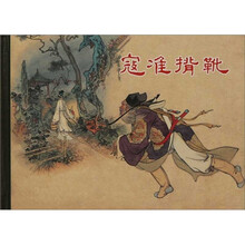 寇准背靴（精）