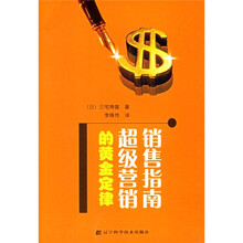 销售指南：超级营销的黄金定律
