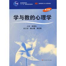 教师教育公共心理学教材·普通高等教育十一五国家级规划教材：学与教的心理学