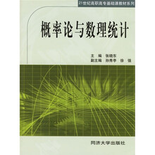 21世纪高职高专基础课程教材系列:概率论与数理统计