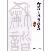 和谐社会的思想道德基础