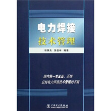 电力焊接技术管理