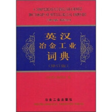 英汉冶金工业词典(修订版)
