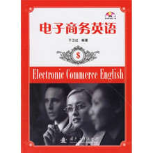 电子商务英语（附光盘）
