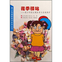 花季驿站：青少年的生理发育与自我保护