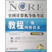 新大纲全国计算机等级考试教程:三级网络技术(2008年版)(附光盘)
