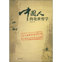 中国人的处世哲学
