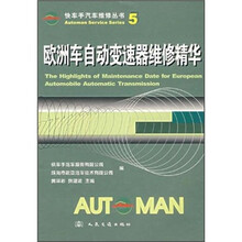 欧洲车自动变速器维修精华
