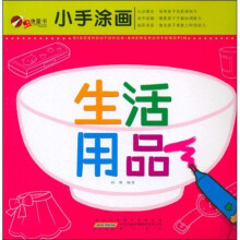 小手涂画.生活用品