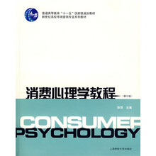 消费心理学教程(第3版)