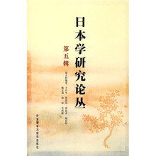 日本学研究论丛（第5辑）