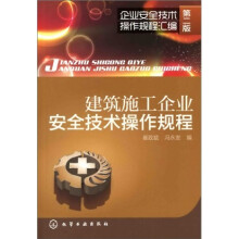 企业安全技术操作规程汇编：建筑施工企业安全技术操作规程（第2版）