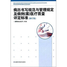 病历书写规范与管理规定及病例(案)医疗质量评定标准(修订版)