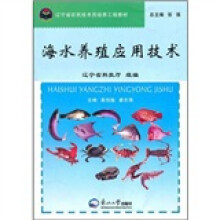 辽宁省农民技术员培养工程教材:海水养殖应用技术