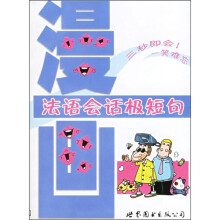 法语会话极短句（附光盘）