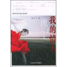 都市红粉长篇小说系列:我的情人虎子