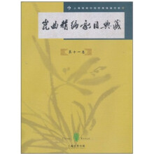 昆曲精编剧目典藏(第11卷)