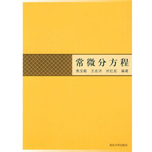 常微分方程