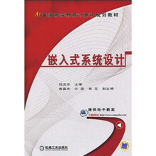 普通高等教育计算机规划教材：嵌入式系统设计
