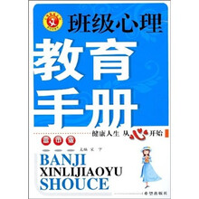 班级心理教育手册(高中版)
