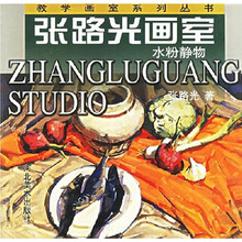 张路光画室：水粉静物