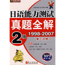 日语真题全解：日语能力测试真题全解（2级）（1998-2007）（第3次修订）