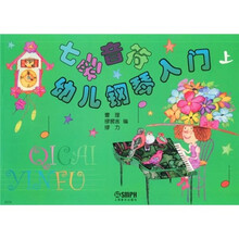 七彩音符幼儿钢琴入门（上）