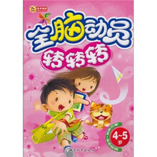 全脑动员转转转（4-5岁）