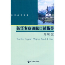 英语专业四级口试指导与研究（附DVD光盘1张）