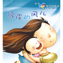 亲子早读图画书:顽皮的风儿