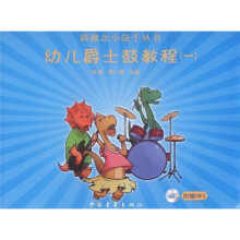 幼儿爵士鼓教程1（附光盘）
