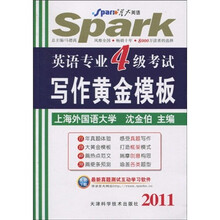 星火英语·2011英语专业4级考试写作黄金模板
