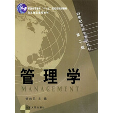 21世纪管理学系列教材：管理学
