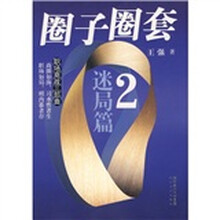 圈子圈套（迷局篇2）：职场商战三部曲